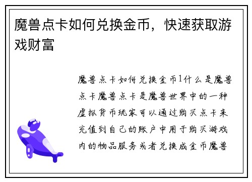 魔兽点卡如何兑换金币，快速获取游戏财富