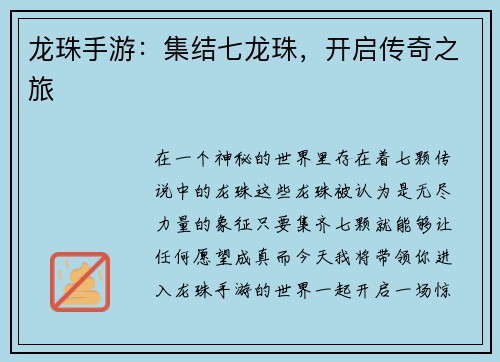 龙珠手游：集结七龙珠，开启传奇之旅