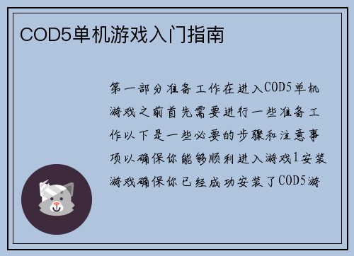 COD5单机游戏入门指南
