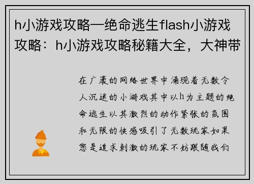 h小游戏攻略—绝命逃生flash小游戏攻略：h小游戏攻略秘籍大全，大神带你领略无限快感