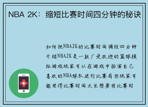 NBA 2K：缩短比赛时间四分钟的秘诀