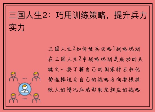三国人生2：巧用训练策略，提升兵力实力