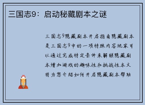 三国志9：启动秘藏剧本之谜