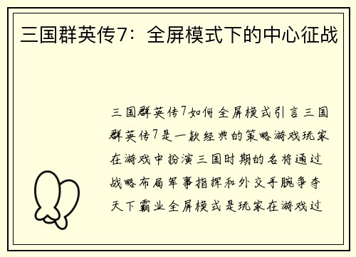 三国群英传7：全屏模式下的中心征战