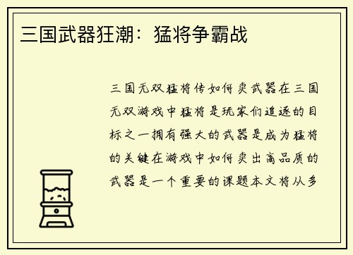 三国武器狂潮：猛将争霸战