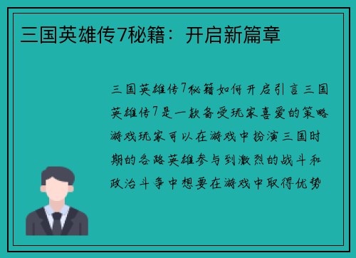 三国英雄传7秘籍：开启新篇章