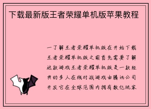 下载最新版王者荣耀单机版苹果教程