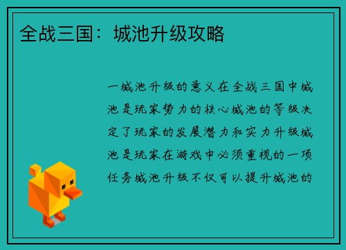 全战三国：城池升级攻略