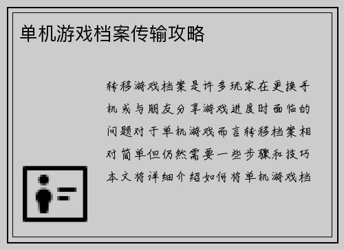 单机游戏档案传输攻略