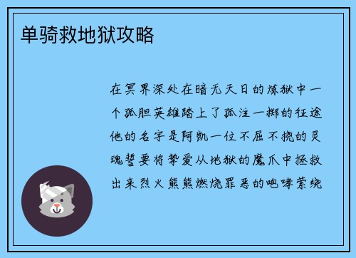 单骑救地狱攻略