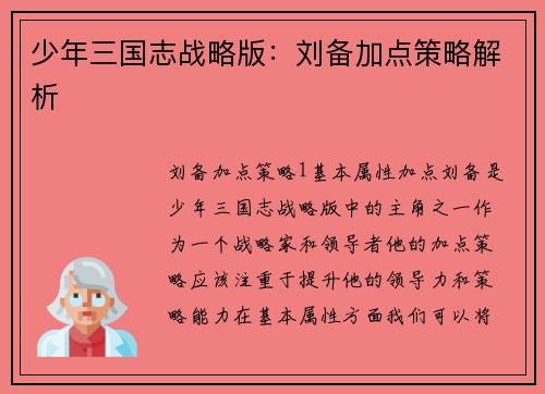 少年三国志战略版：刘备加点策略解析