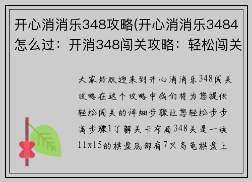 开心消消乐348攻略(开心消消乐3484怎么过：开消348闯关攻略：轻松闯关步步高)