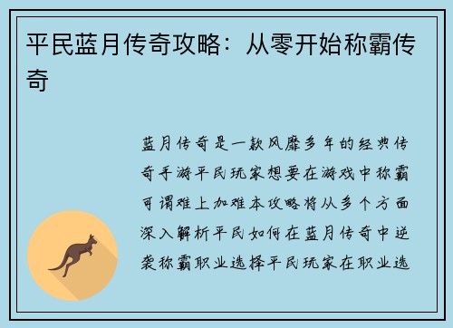 平民蓝月传奇攻略：从零开始称霸传奇