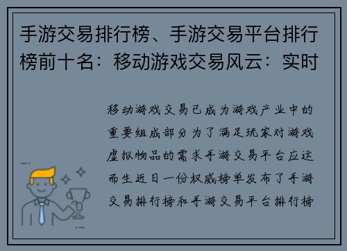 手游交易排行榜、手游交易平台排行榜前十名：移动游戏交易风云：实时排行榜揭秘