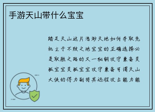手游天山带什么宝宝