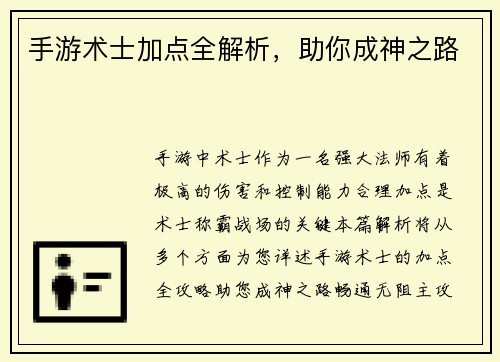 手游术士加点全解析，助你成神之路