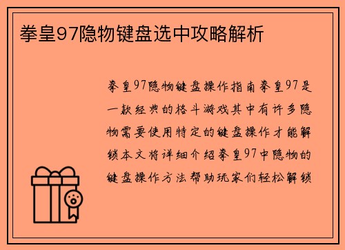 拳皇97隐物键盘选中攻略解析
