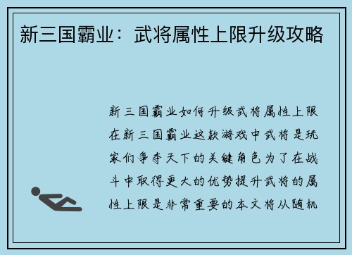 新三国霸业：武将属性上限升级攻略