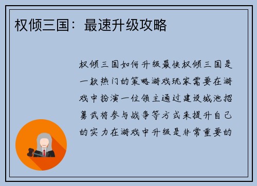 权倾三国：最速升级攻略
